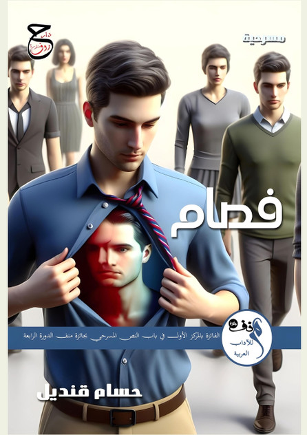 فصام : مسرحية by حسام قنديل (Paperback)