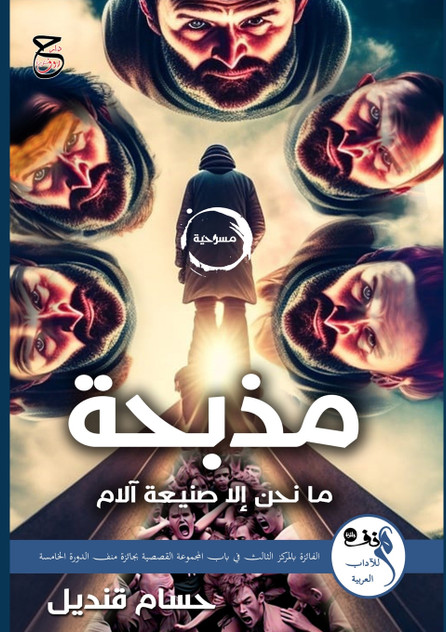مذبحة : مسرحية by حسام قنديل (Paperback)