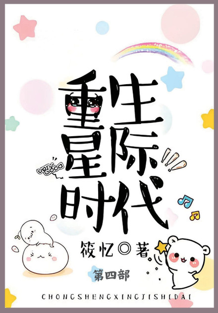 重生星际时代 : 第四部 by 筱忆 (Paperback)