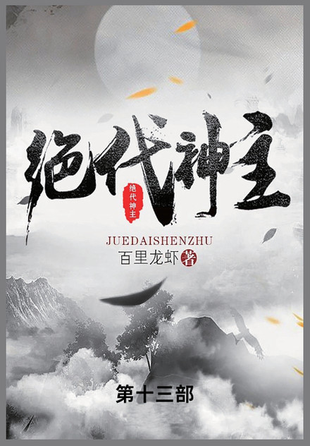 绝代神主 : 第十三部 by 百里龙虾 (Paperback)