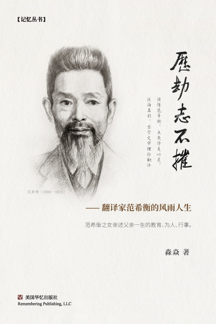 历劫志不摧 : 翻译家范希衡的风雨人生 by 淼焱 (Paperback)