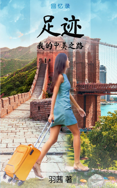 足迹 : 我的中美之路 by 羽茜 著 (Paperback)