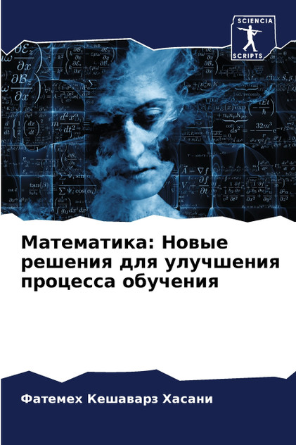 Математика : Новые решения для улучшения процесса обучения by Фате Кешаварз Хасани (Paperback)