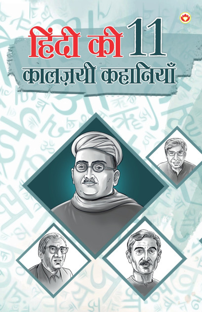 Hindi Ki 11 kaaljayi Kahaniyan (हिंदी की 11 कालज़यी कहानियां) by Narendra Kumar Verma (Paperback)