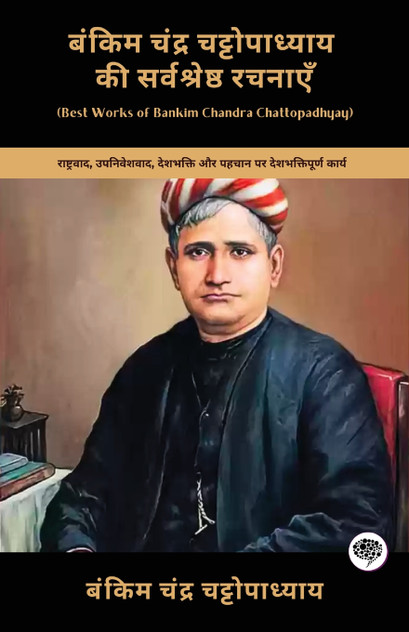 Best Works of Bankim Chandra Chattopadhyay by Bankim  Chandra Chattopadhyay (Paperback)