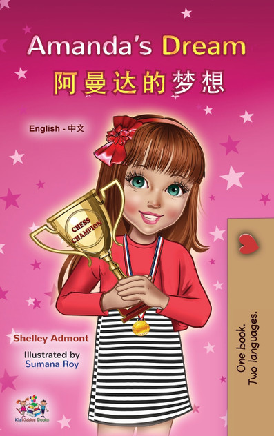 Amanda's Dream (English Chinese Bilingual Book for Kids - Mandarin Simplified) by Shelley Admont (Hardcover)