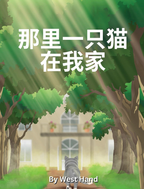 There Is A Cat In My House : Chinese Version by West Hand (Hardcover)