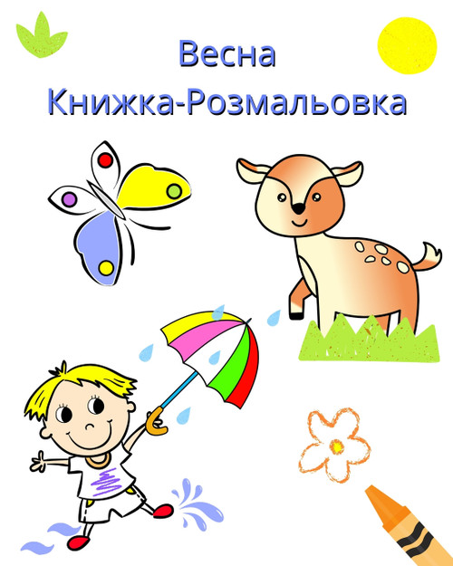 Весна Книжка-Розмальовка : Гарні прості розмальовки для дітей старше 2 років by Maryan Ben Kim (Paperback)