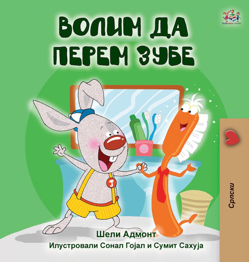 I Love to Brush My Teeth (Serbian Edition-Cyrillic) by Shelley Admont (Hardcover)