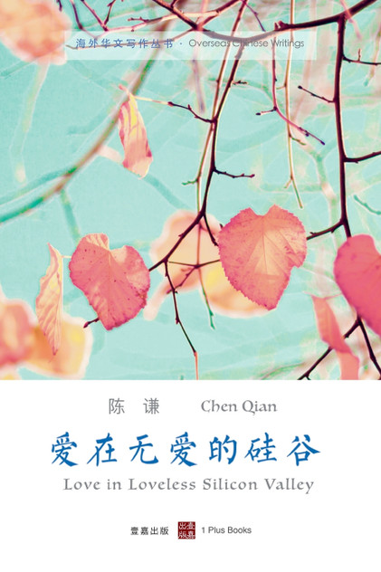 爱在无爱的硅谷 爱在无爱的硅谷