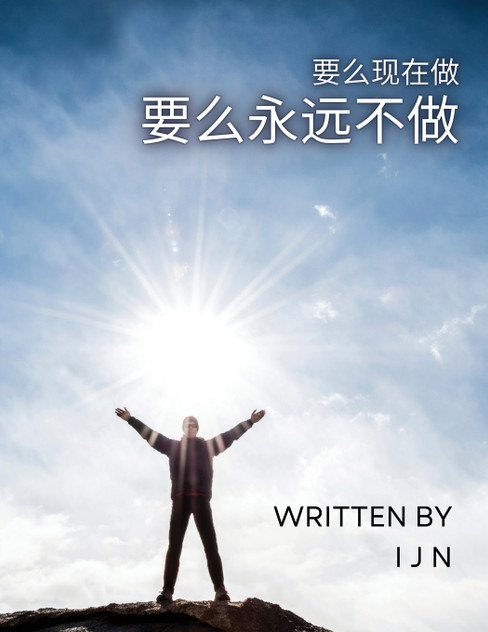 要么现在做 要么永远不做