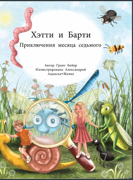 Приключения Хэтти и Барти, месяц седьмой Приключения Хэтти и Барти, месяц седьмой