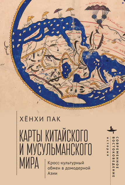 Mapping the Chinese and Islamic Worlds Mapping the Chinese and Islamic Worlds