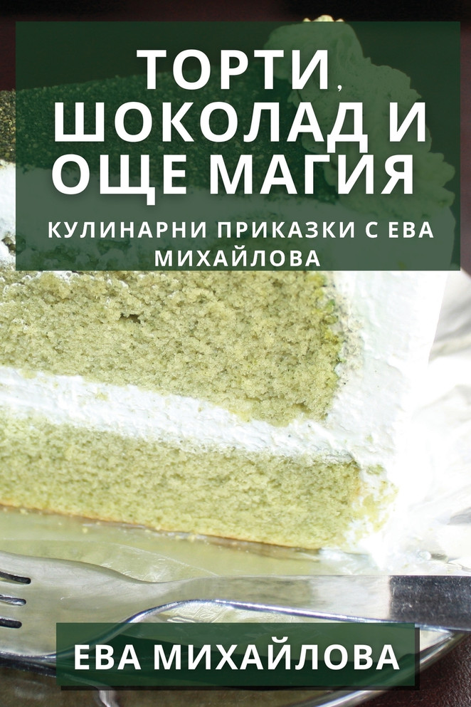 Торти, Шоколад и Още Магия