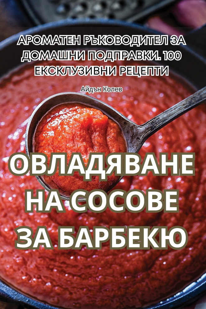 ОВЛАДЯВАНЕ НА СОСОВЕ ЗА БАРБЕКЮ