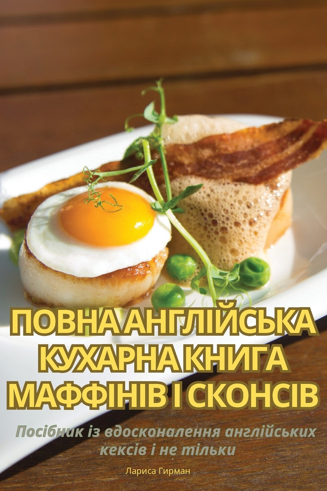 ПОВНА АНГЛІЙСЬКА КУХАРНА КНИГА МАФФІНІВ І СКОНСІВ