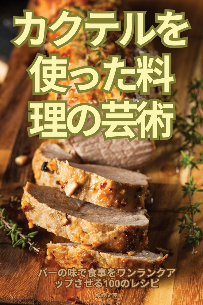 カクテルを使った料理の芸術