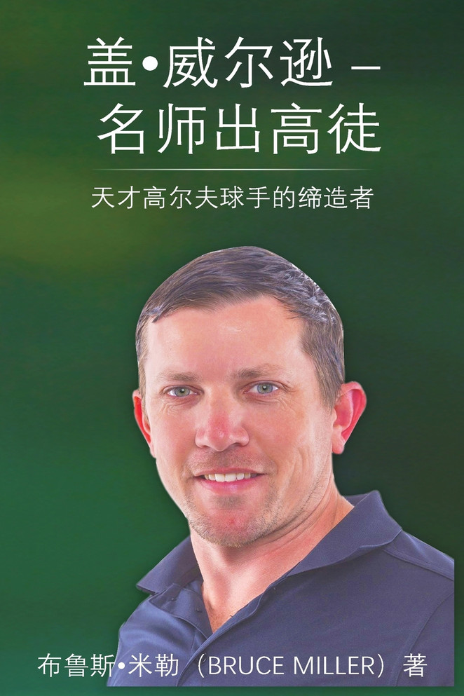 Guy Wilson Creating Golf Excellence
