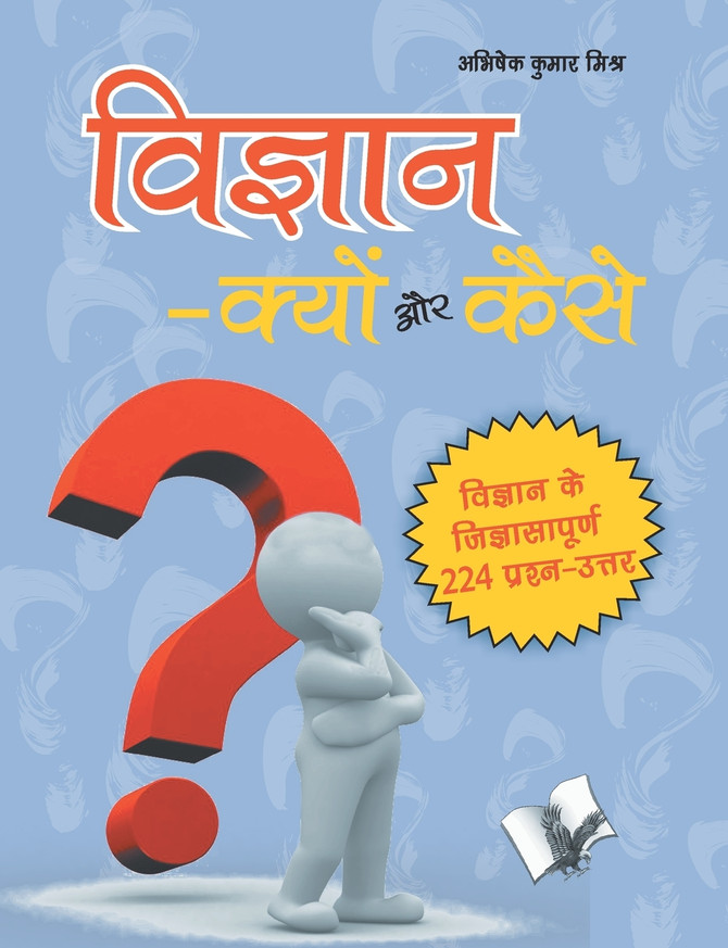 Vigyan  Kyu Aur Kaise?