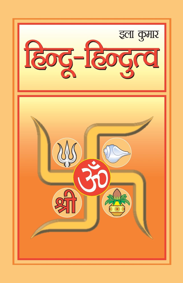 Hindu-Hindutva (हिंदू-हिंदुत्व)