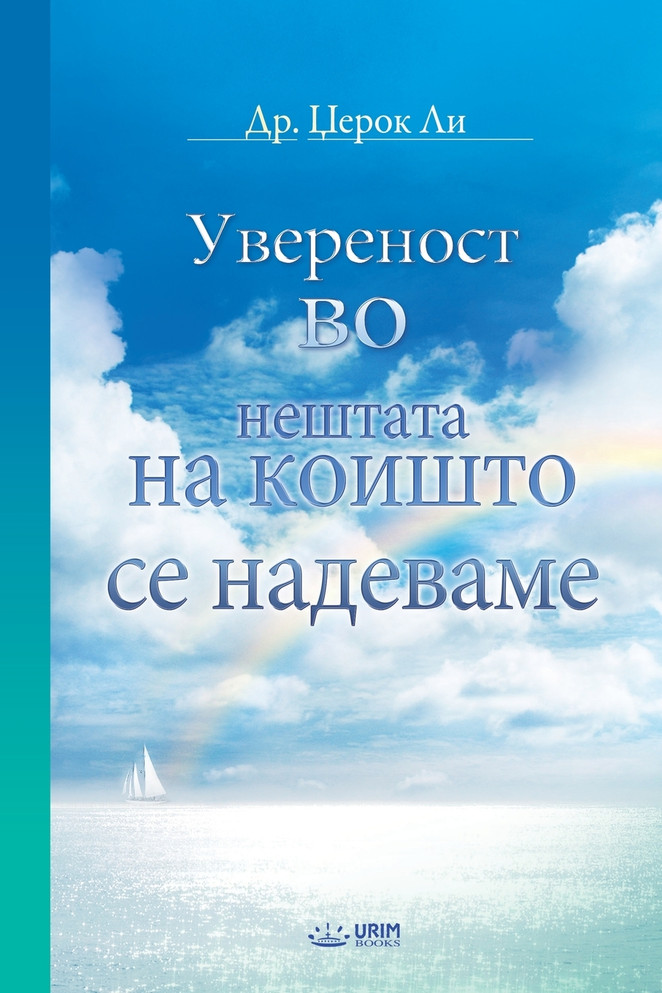 Увереност во нештата на коишто се надеваме (Macedonian Edition)
