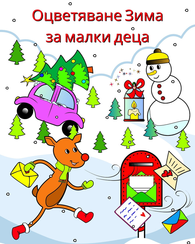 Оцветяване Зима за малки деца