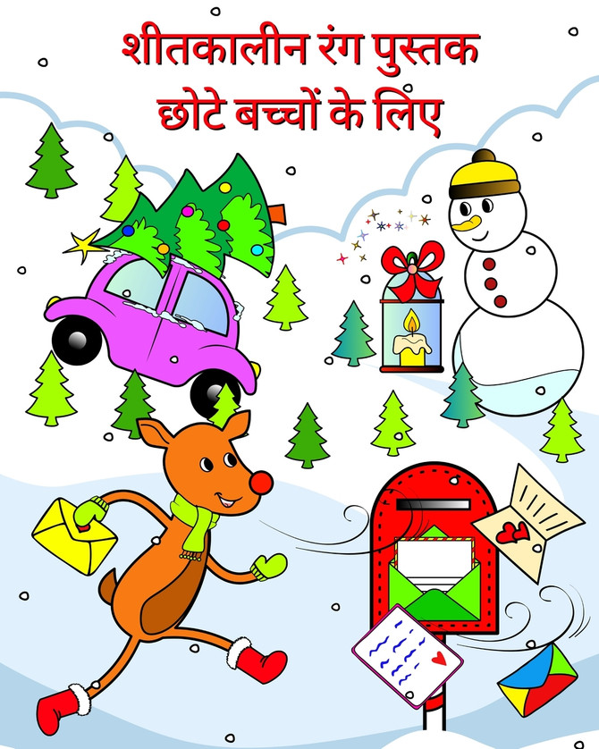 शीतकालीन रंग पुस्तक छोटे बच्चों के लिए