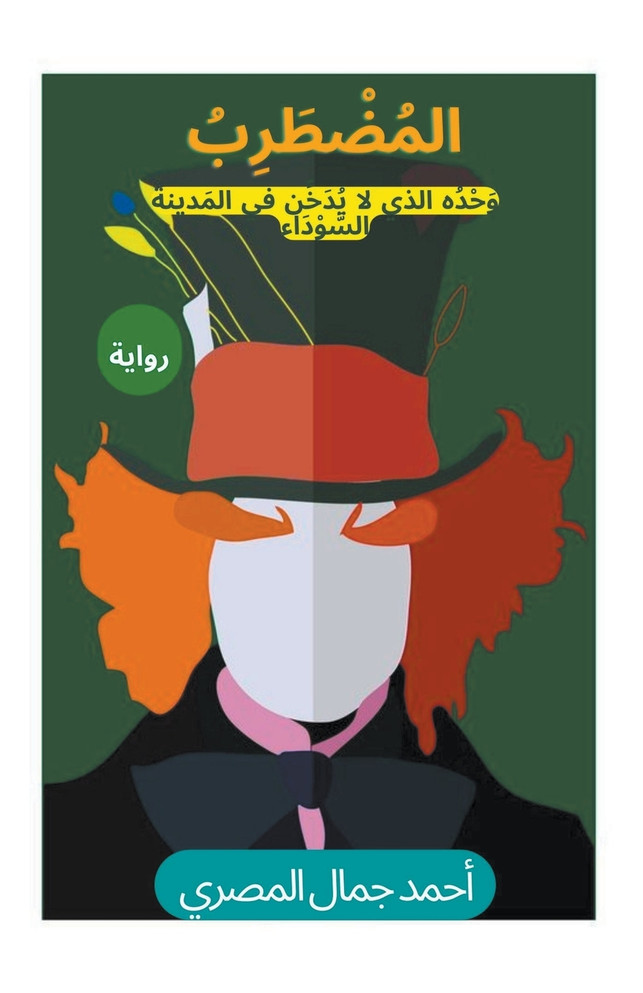 رواية المضطرب