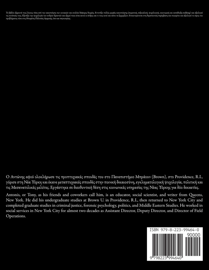 Κακοποίηση γυναικών. Αιτίες, τύποι βίας και συνέπειες. Εμπειρίες από τις Ηνωμένες Πολιτείες Αμερικής και άλλες χώρες