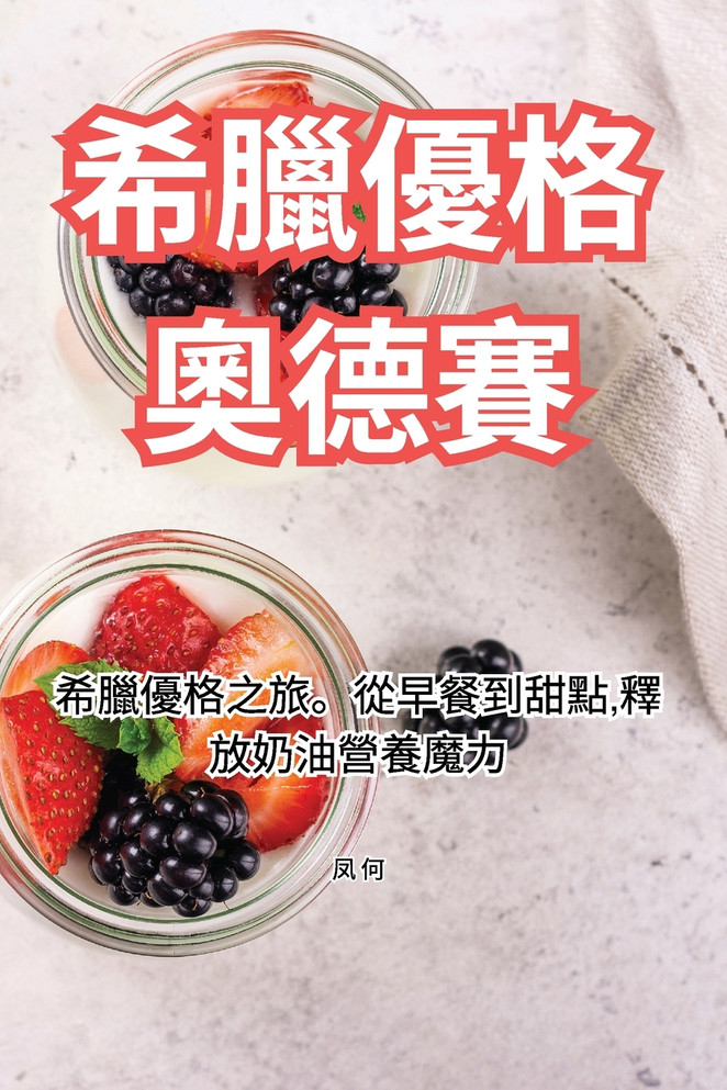 希臘優格奧德賽