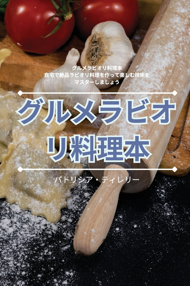 グルメラビオリ料理本