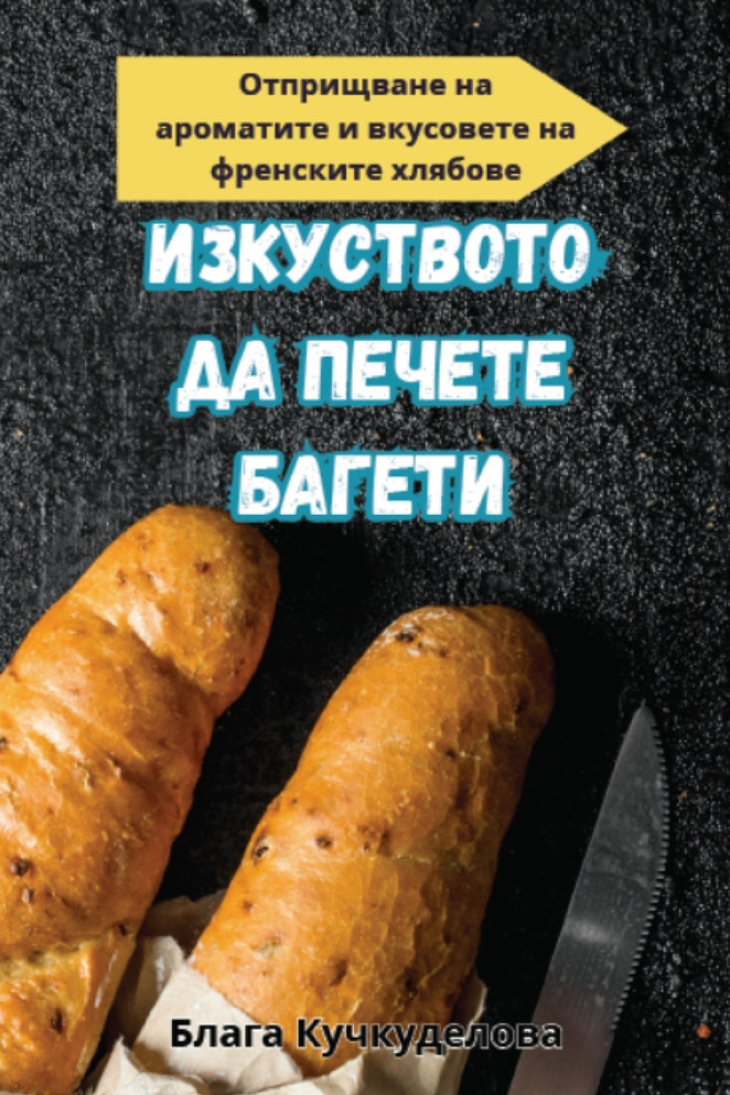 ИЗКУСТВОТО ДА ПЕЧЕТЕ БАГЕТИ