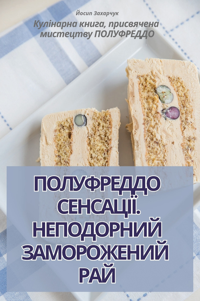 ПОЛУФРЕДДО СЕНСАЦІЇ. НЕПОДОРНИЙ ЗАМОРОЖЕНИЙ РАЙ