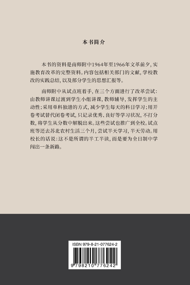 南京师范学院附中教育改革文献资料（1964-1966）上册