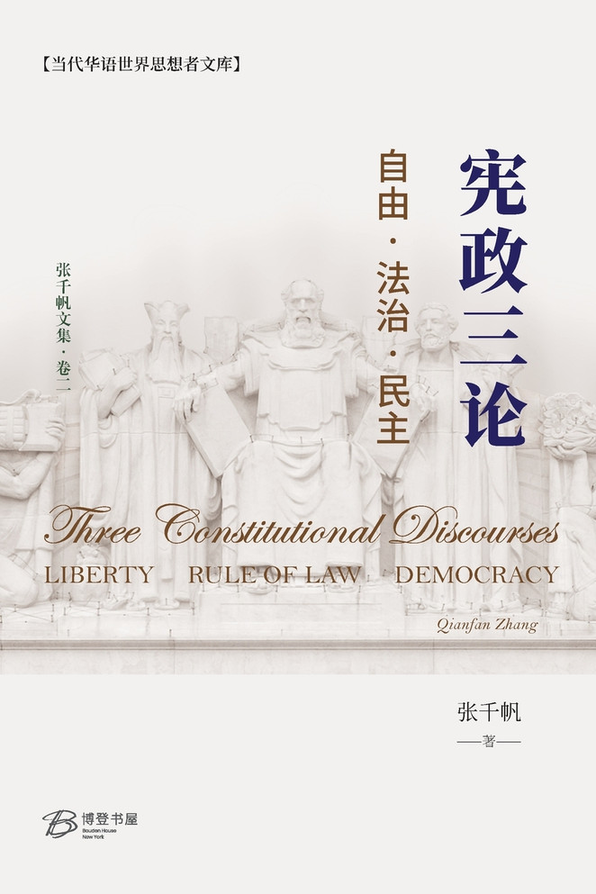 宪政三论--自由·法治·民主