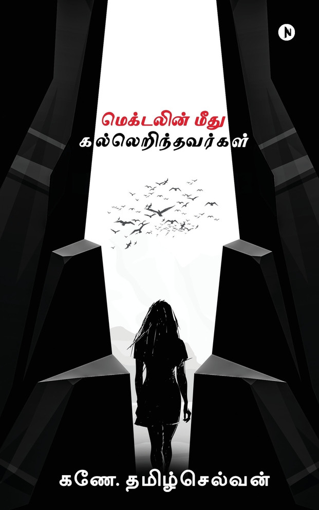 Magdalene Meedhu Kal Erindhavargal