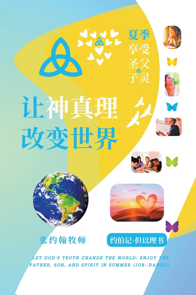 让神真理改变世界