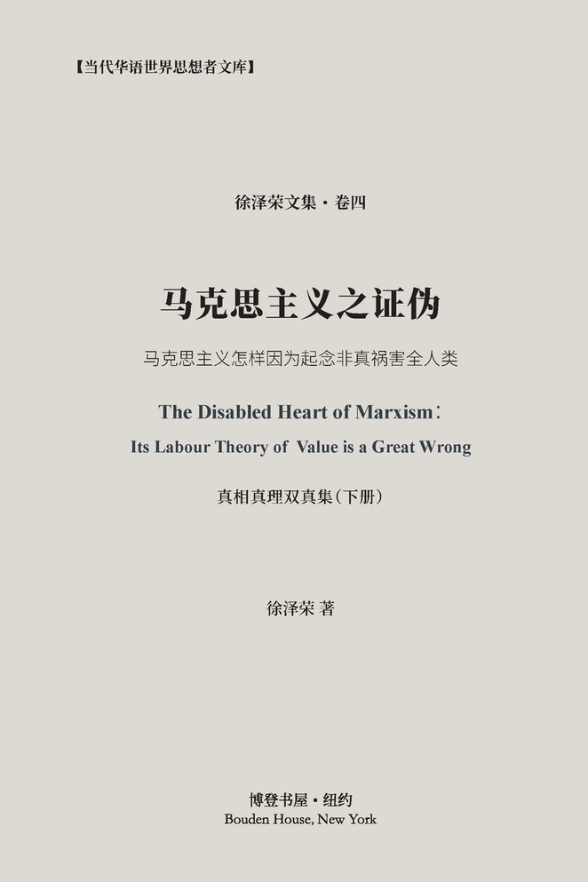 马克思主义之证伪（真相真理双真集·下册）