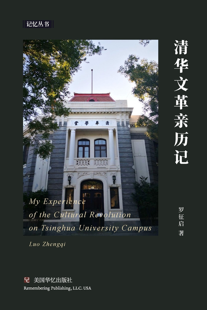 清华文革亲历记