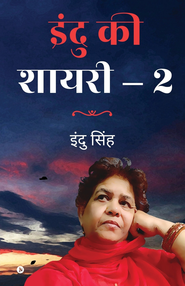 INDU KI SHAYARI - 2