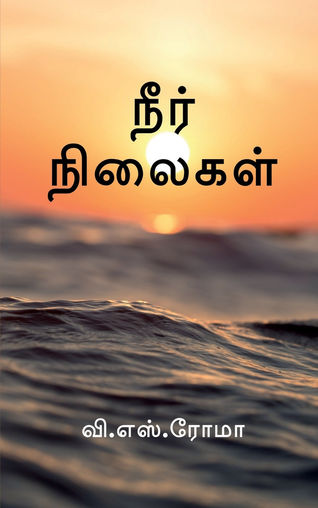 Neer Nilaigal / நீர் நிலைகள்