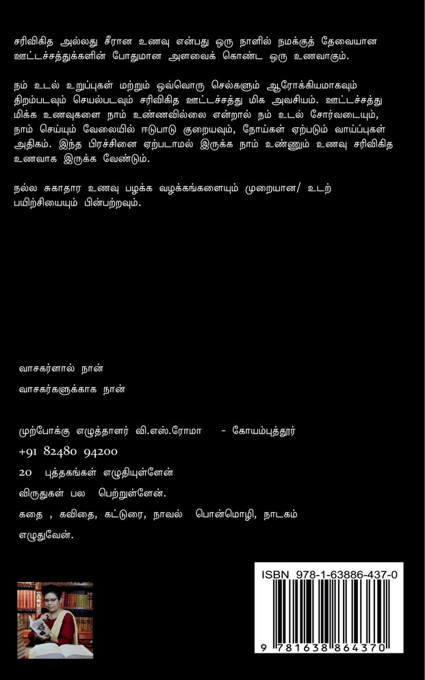 Sarivigidha Unavu / சரிவிகித உணவு