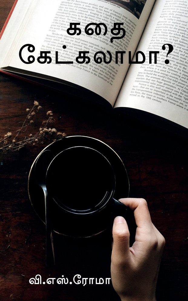 Kadhai Ketkalaama? / கதை கேட்கலாமா?