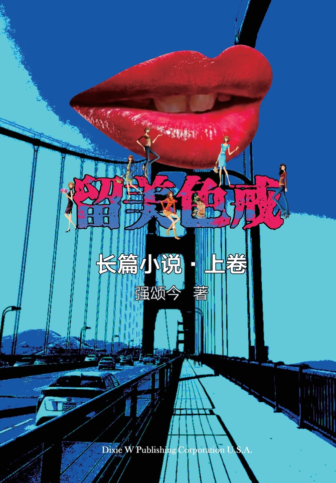 留美色戒-上卷