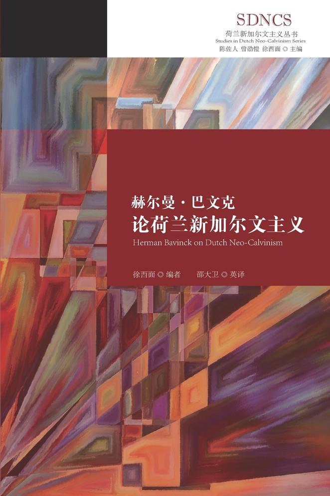 赫尔曼巴文克论荷兰新加尔文主义 Herman Bavinck on Dutch Neo-Calvinism