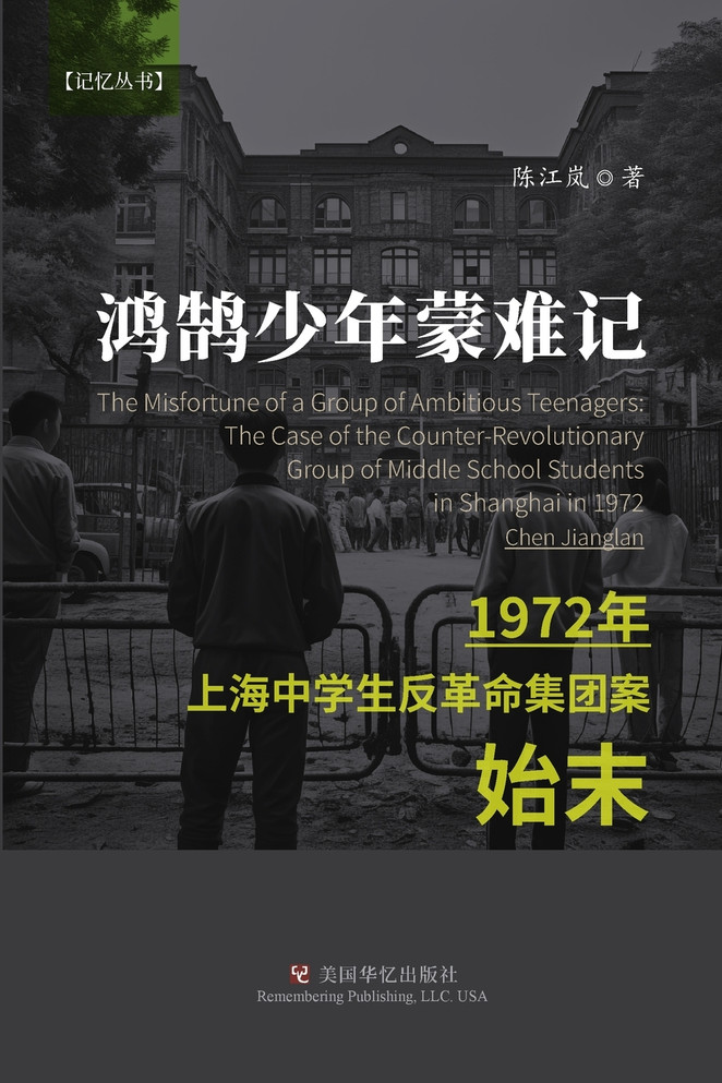 鸿鹄少年蒙难记
