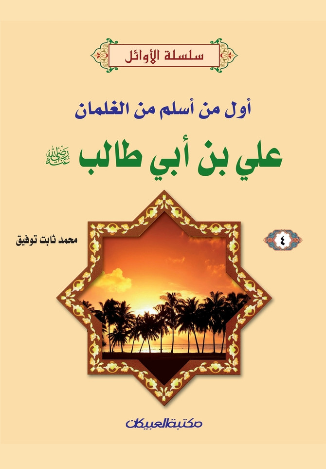 سلسلة الأوائل (4) علي بن أبي طالب رضي الله عنه - أول من أسلم من الغلمان