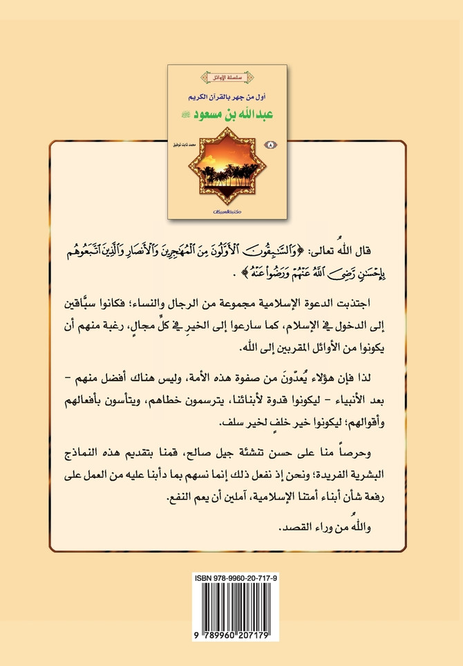 سلسلة الأوائل (8) عبدالله بن مسعود رضي الله عنه - أول من جهر بالقرآن الكريم