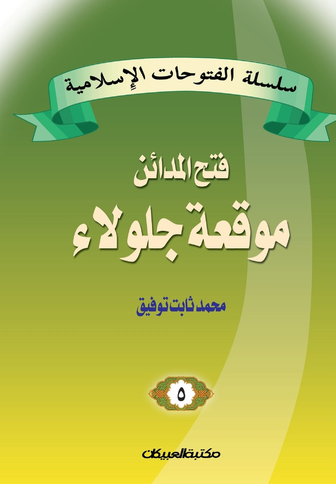 سلسلة الفتوحات الإسلامية   5  فتح المدائن موقعة جلولاء