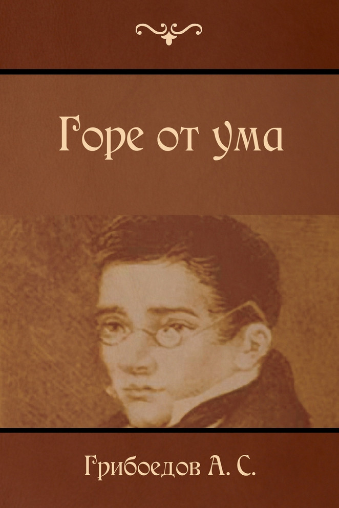 Горе от ума